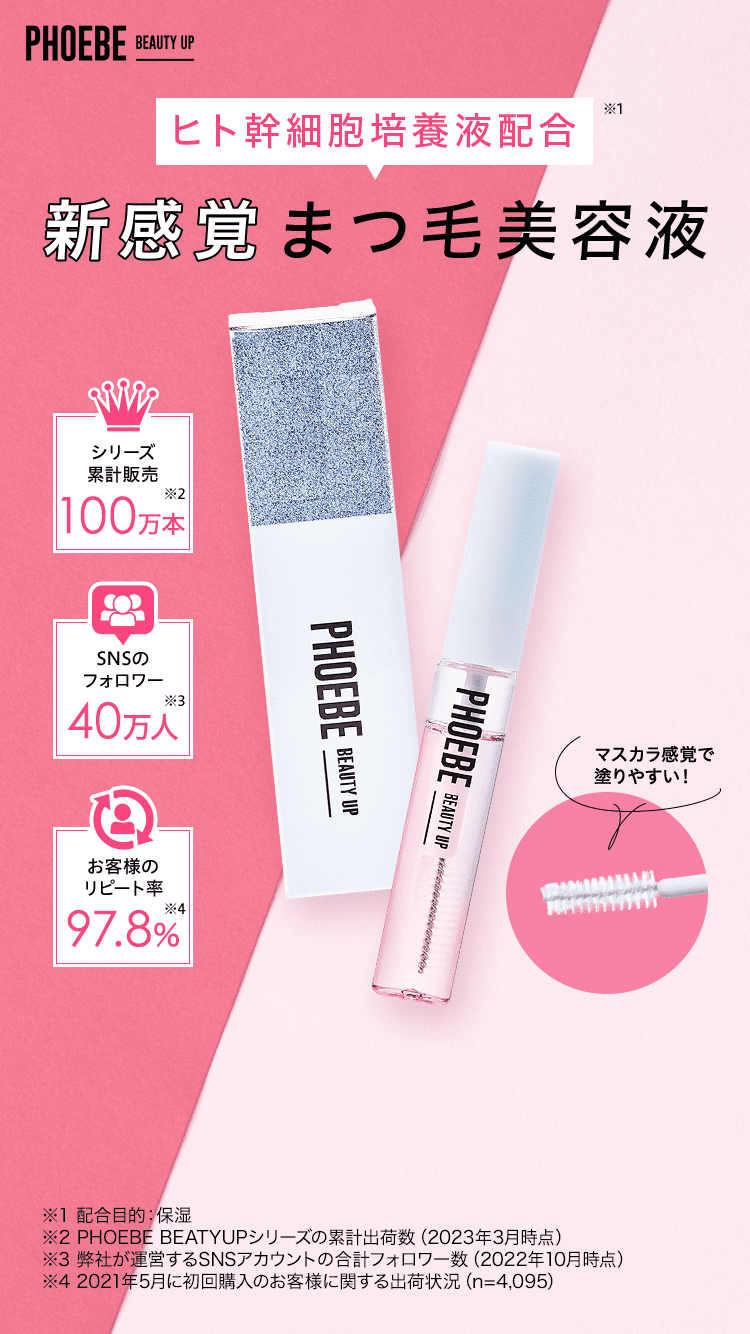 PHOEBE BEAUTY UP アイラッシュセラム フィービーまつ毛美容液