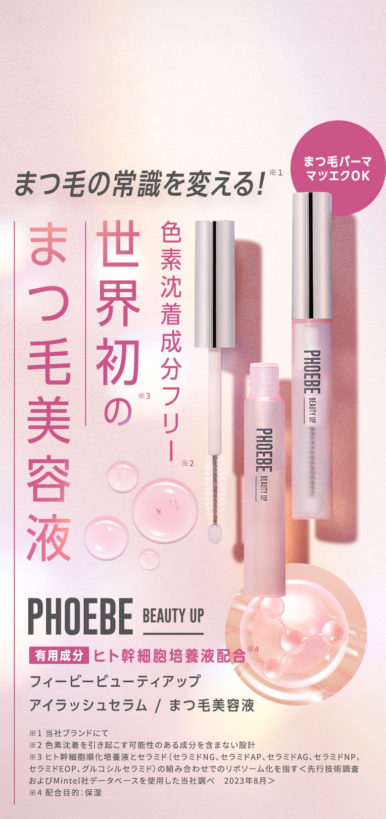 公式限定｜お得なキャンペーンPHOEBE BEAUTY UP（フィービービューティアップ） | アイラッシュセラム