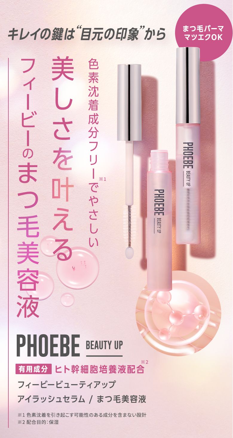 フィービー公式限定価格｜PHOEBE BEAUTY UP（フィービービューティアップ） | アイラッシュセラム